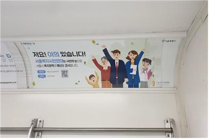지하철에 게재된 희망광고(사진제공=서울시)