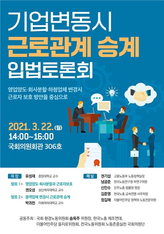 송옥주 의원, 기업변경 시 근로 승계 보장 위한 법안 추진 토론회 개최