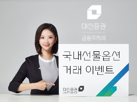 대신증권, 다음 달 9일까지 ‘국내선물옵션 거래 이벤트’ 실시