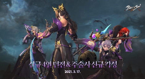 엔씨(NC), 블레이드 & 소울에 신규 4인 던전 ‘몽환의 천수림’ 업데이트