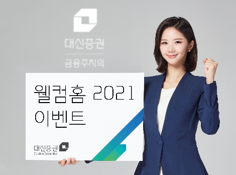대신증권, ‘웰컴홈 2021’ 이벤트 실시