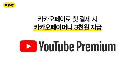 카카오페이 ‘유튜브 프리미엄’ 결제 프로모션 실시
