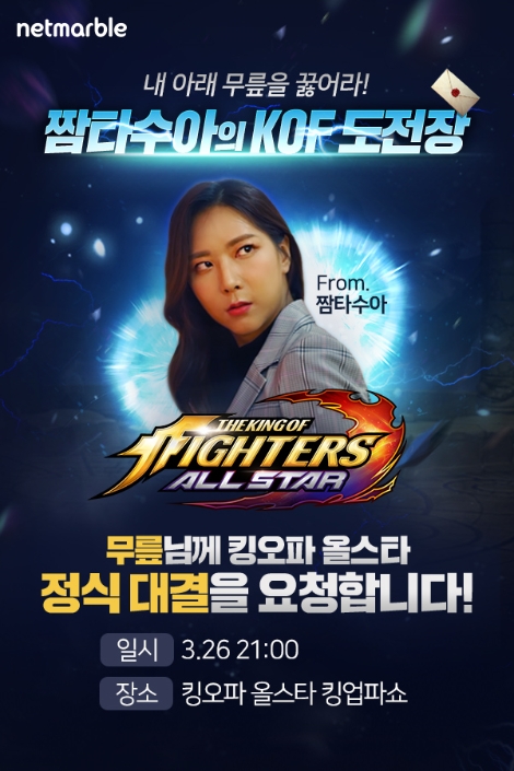 넷마블, ‘킹 오브 파이터 올스타’ 공식 방송 '킹업파쇼' 오는 26일 실시
