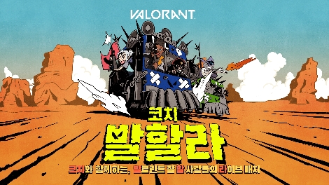발로란트, 인기 스트리머 대항 ‘코치 발할라’ 개최