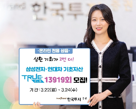 한투증권, 온라인 전용 ‘멀티 리자드형 ELS 13919회’ 모집