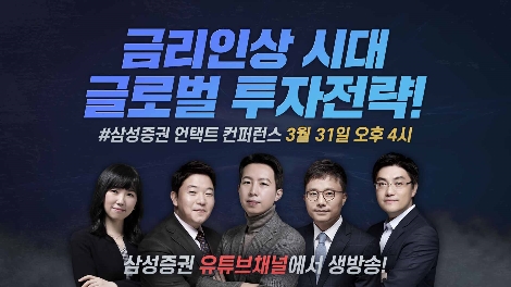 삼성증권, 31일 유튜브 채널서 ‘언택트 컨퍼런스’ 개최