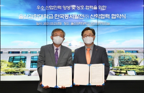 동서발전-울산과학대, 산학협력 협약 체결