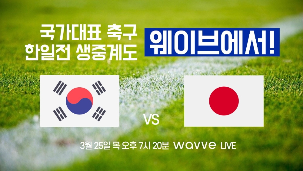 웨이브, 한일 축구 라이벌전 생중계
