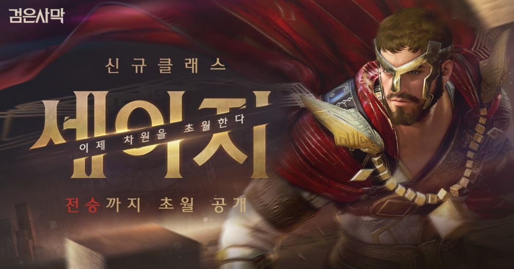 펄어비스 검은사막 신규 클래스 ‘세이지’ 업데이트