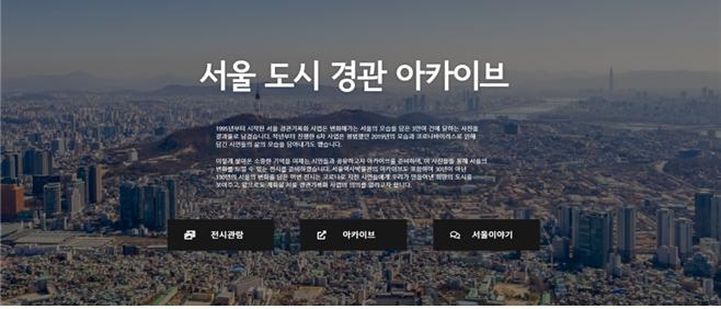 서울 도시 경관 아카이브(사진=서울시)