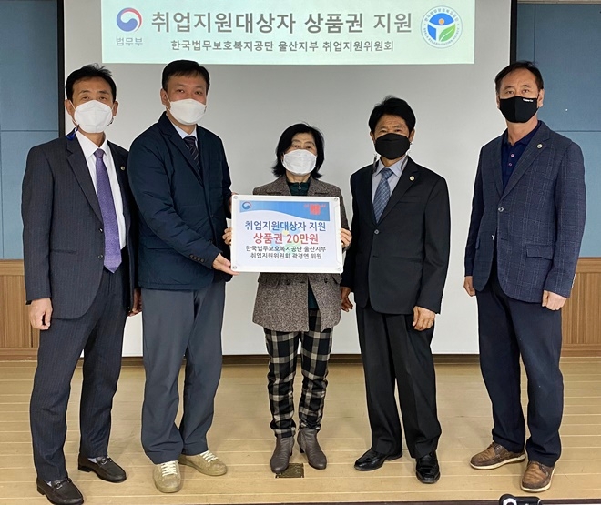 (사진제공=한국법무보호복지공단울산지부)