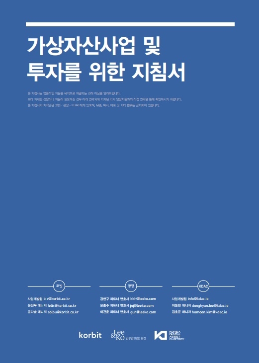 가상자산사업 및 투자를 위한 지침서