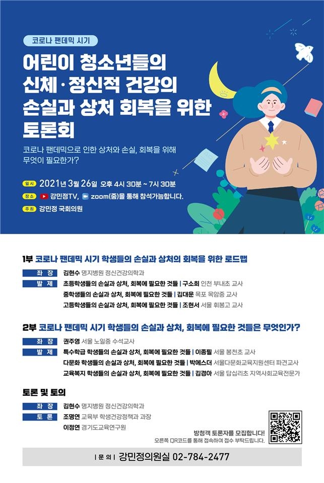 강민정 의원, 청소년 신체·정신건강 치유·회복 위한 토론회 개최