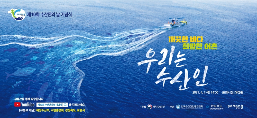 제10회 수산인의 날 포스터 .(사진=한국수산산업총연합회)