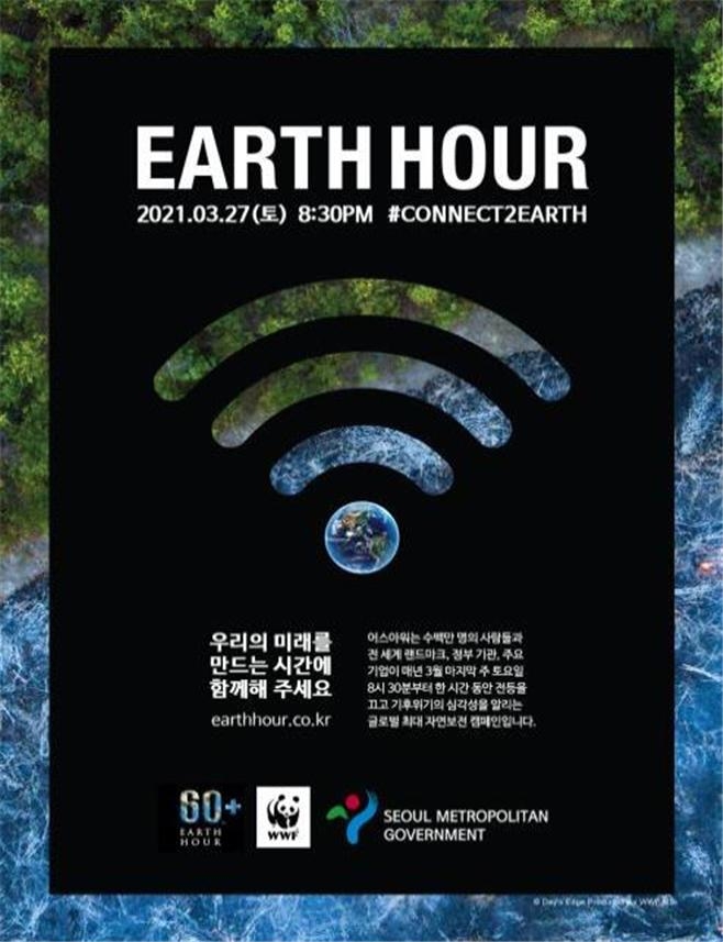 서울시, 27일 지구촌 전등끄기 캠페인 진행... 8시30분부터 1시간 소등