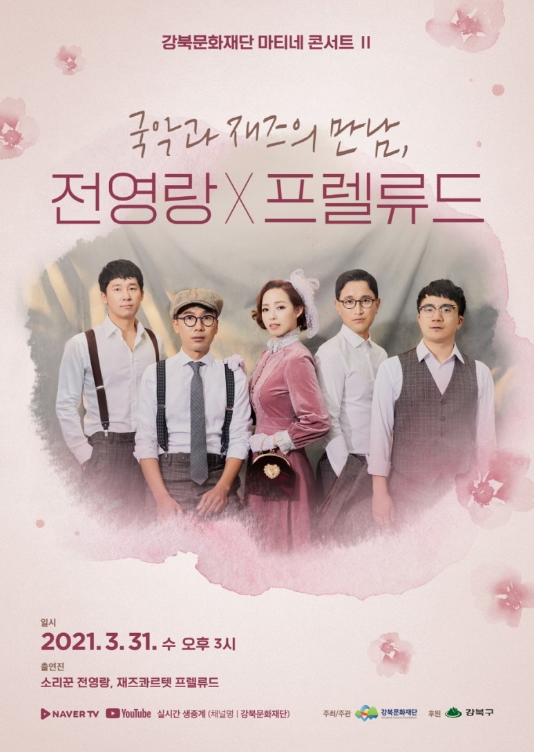 강북문화재단, ‘국악과 재즈의 만남, 전영랑×프렐류드’ 온라인 중계