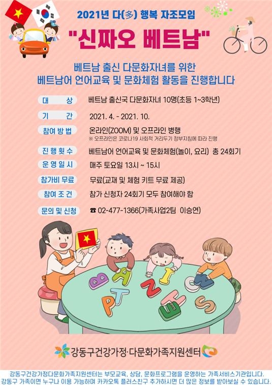 강동구, 다문화가정 자조모임 ‘신짜오 베트남’ 참여자 모집