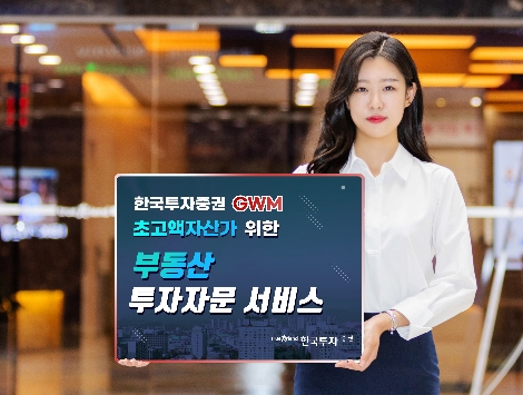 한국투자증권, GWM 부동산 투자자문 서비스 실시