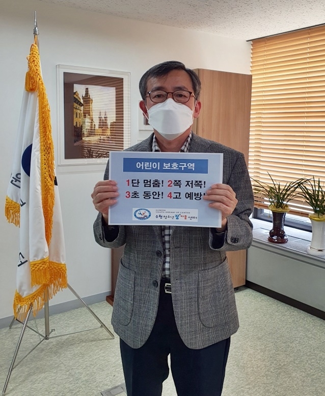 수원청소년꿈키움센터 송용권 센터장이 어린이 교통안전 릴레이 챌린지에 동참하고 있다.(사진제공=수원청소년꿈키움센터)