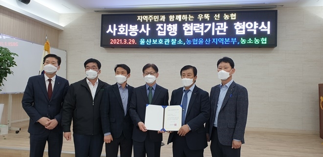농소농협과 사회봉사 집행협력기관 업무 협약식.(사진제공=울산보호관찰소)