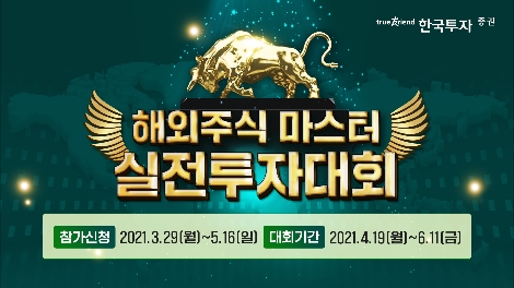 한국투자증권, 뱅키스 해외주식 실전투자대회 개최