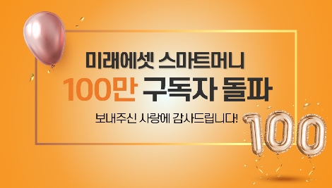 미래에셋증권 유튜브채널 '스마트머니' 구독자 100만명 돌파