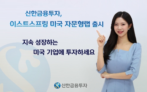 신한금투, 이스트스프링 미국 자문형랩 서비스 출시