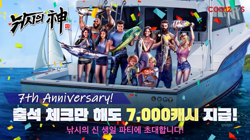 컴투스 ‘낚시의 신’ 7주년 이벤트 실시