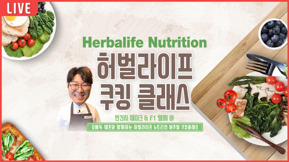 한국허벌라이프, ‘스타셰프’ 오세득 셰프와 함께한 쿠킹 클래스 영상 공개