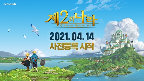 넷마블 '제2의 나라', 4월 14일 사전등록 시작