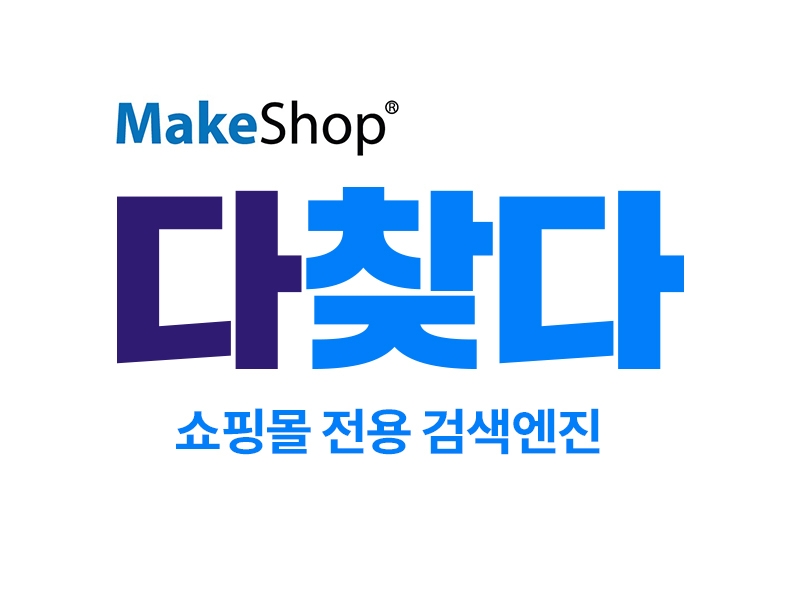 코리아센터 메이크샵, 쇼핑몰 전용 검색엔진 ‘다찾다’ 본격 출시