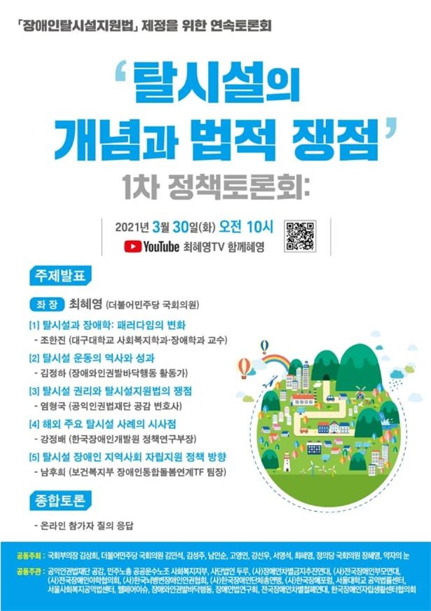 최혜영 의원, ‘장애인탈시설지원법’ 제정 위한 연속토론회 개최