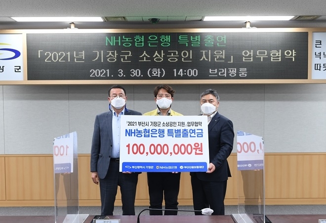 기장군-NH농협은행-부산신용보증재단_소상공인 지원 업무 협약 체결 기념촬영.(사진제공=부산 기장군)