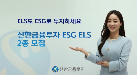 신한금투, ESG ELS 모집