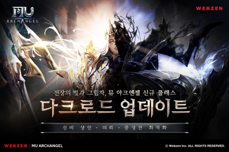 웹젠, 뮤 아크엔젤에 ‘다크로드’ 캐릭터 공개