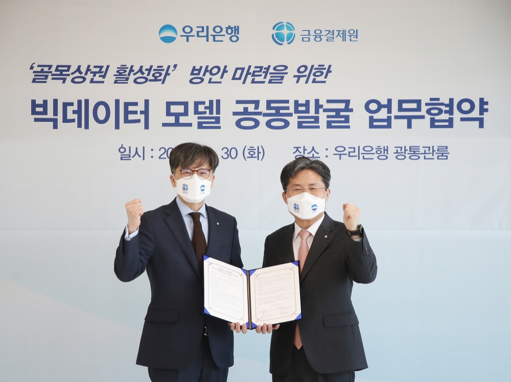 우리은행⋅금융결제원 빅데이터 기반 골목상권 지원 모델 발굴 업무협약 체결