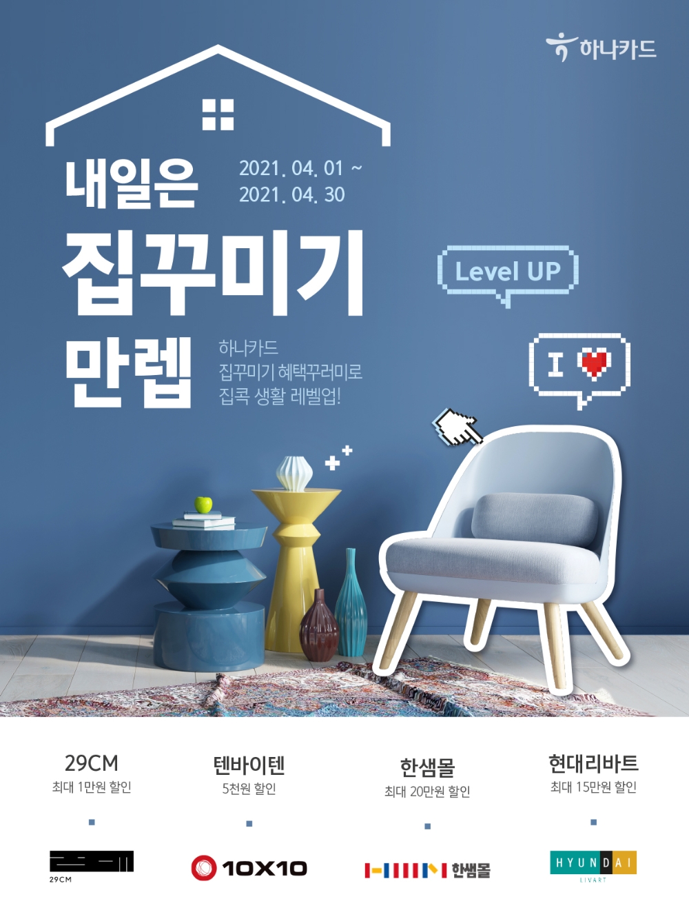 하나카드 ‘내일은 집 꾸미기 만렙’ 이벤트 진행