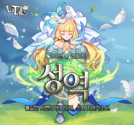 라테일 ‘성역’ 대규모 업데이트 및 이벤트 실시