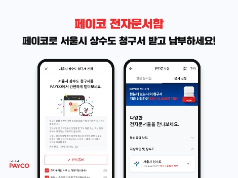 [기업사회활동] NHN페이코 ‘서울시 상수도 청구서’ 서비스 도입