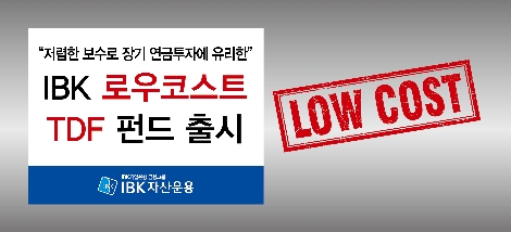 IBK자산운용, ‘IBK 로우코스트 TDF 펀드’ 출시