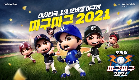 넷마블 ‘마구마구2021 모바일’ 2021시즌 업데이트 실시