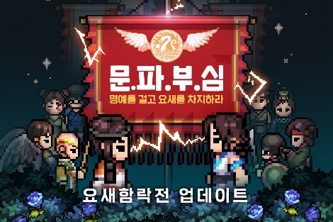 넥슨 ‘바람의나라: 연’ 문파 전쟁 ‘요새함락전’ 업데이트