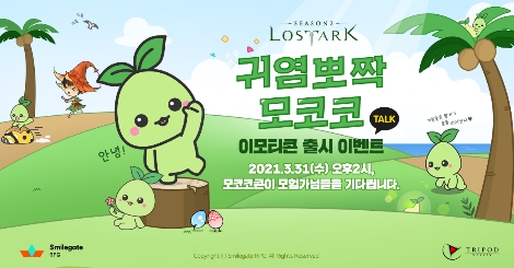 스마일게이트, 로스트아크 ‘귀염뽀짝 모코코’ 카카오톡 이모티콘 무료 배포