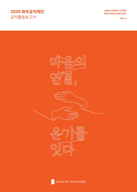 화우공익재단, ‘2020 공익활동보고서’ 발간