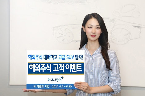 현대차증권, 6월 말까지 해외주식 고객 이벤트 실시