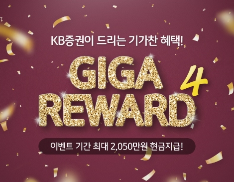 KB증권 ‘Giga Reward 4 이벤트’ 실시