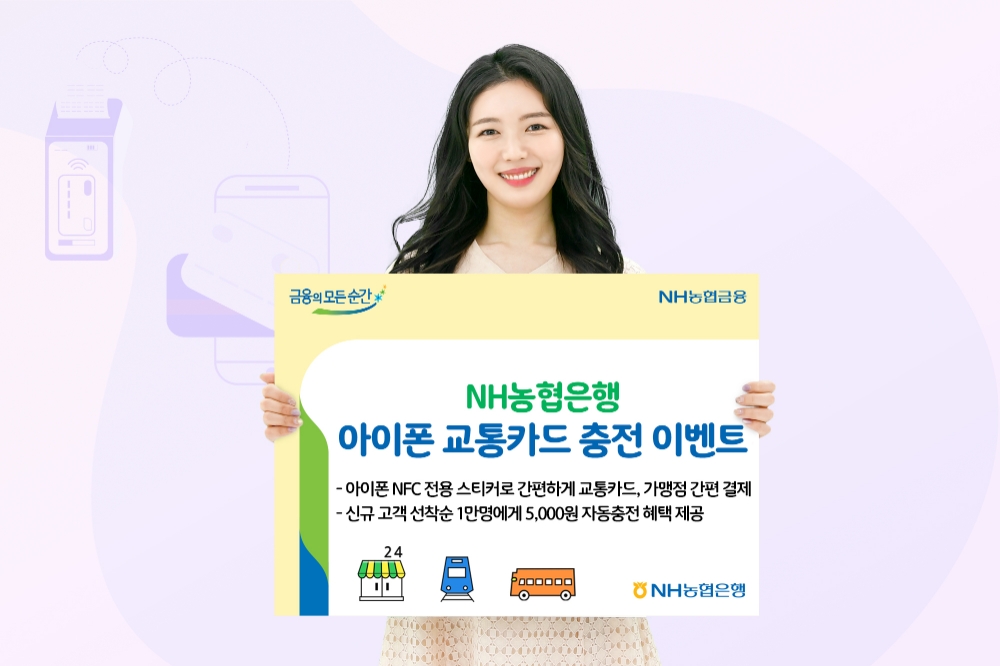 NH농협은행, 아이폰 교통카드 충전 이벤트 실시