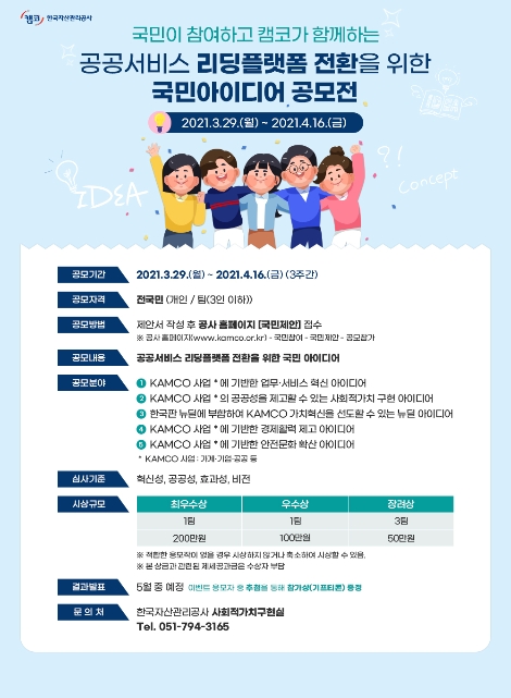 캠코 ‘공공서비스 리딩플랫폼 전환’ 국민 아이디어 공모