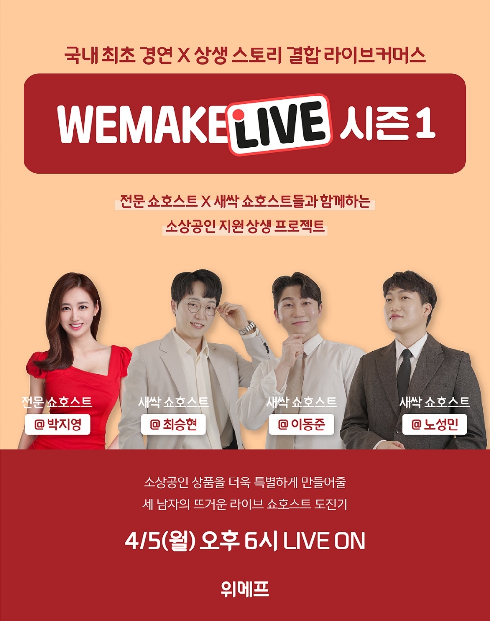 위메프 ‘WE MAKE LIVE’ 경연 라방