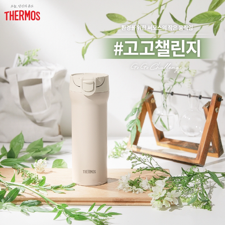 써모스 ‘고고챌린지’ 동참